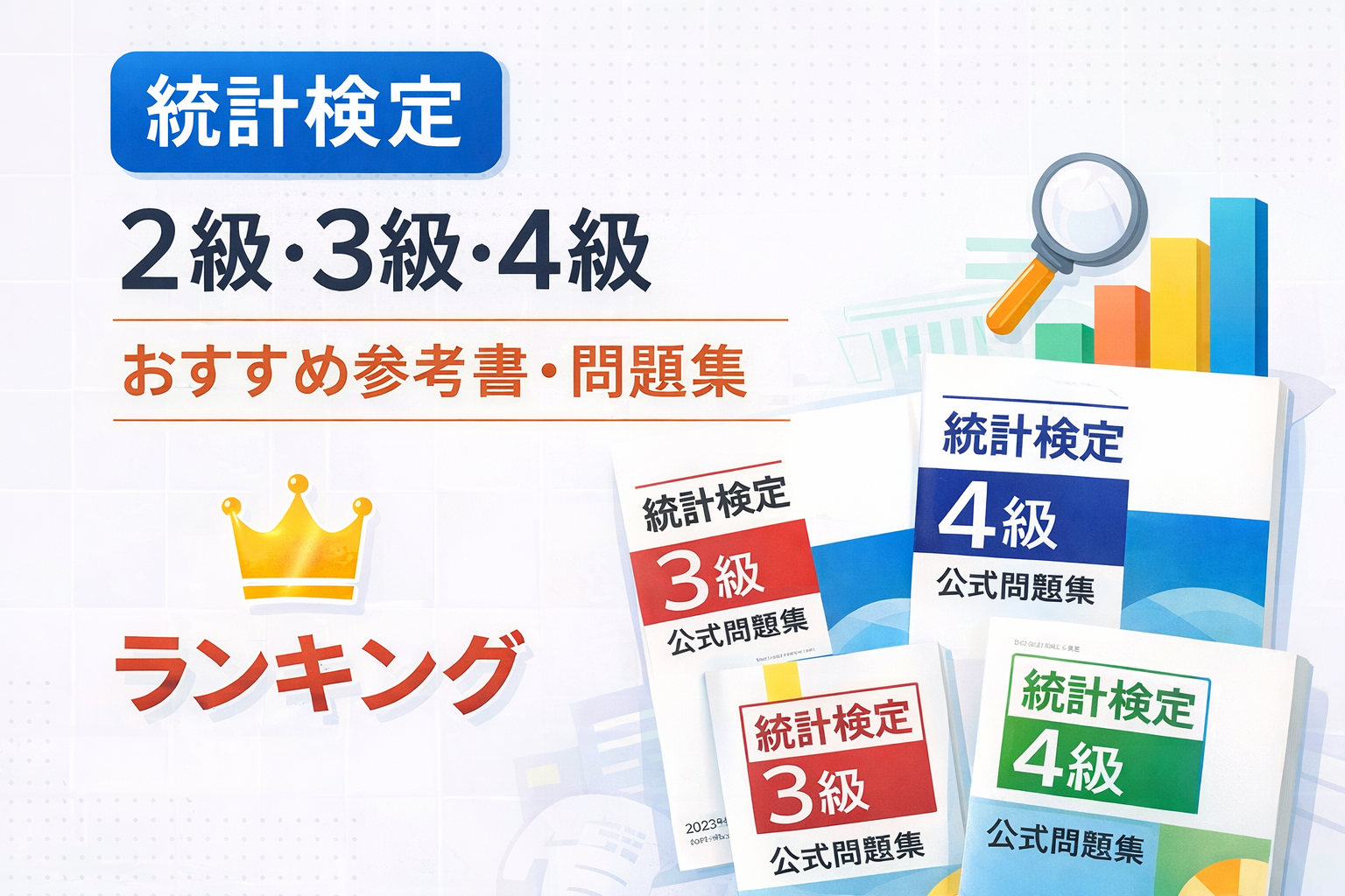 2026年1月版】統計検定2級・3級・4級おすすめ参考書・問題集ランキング