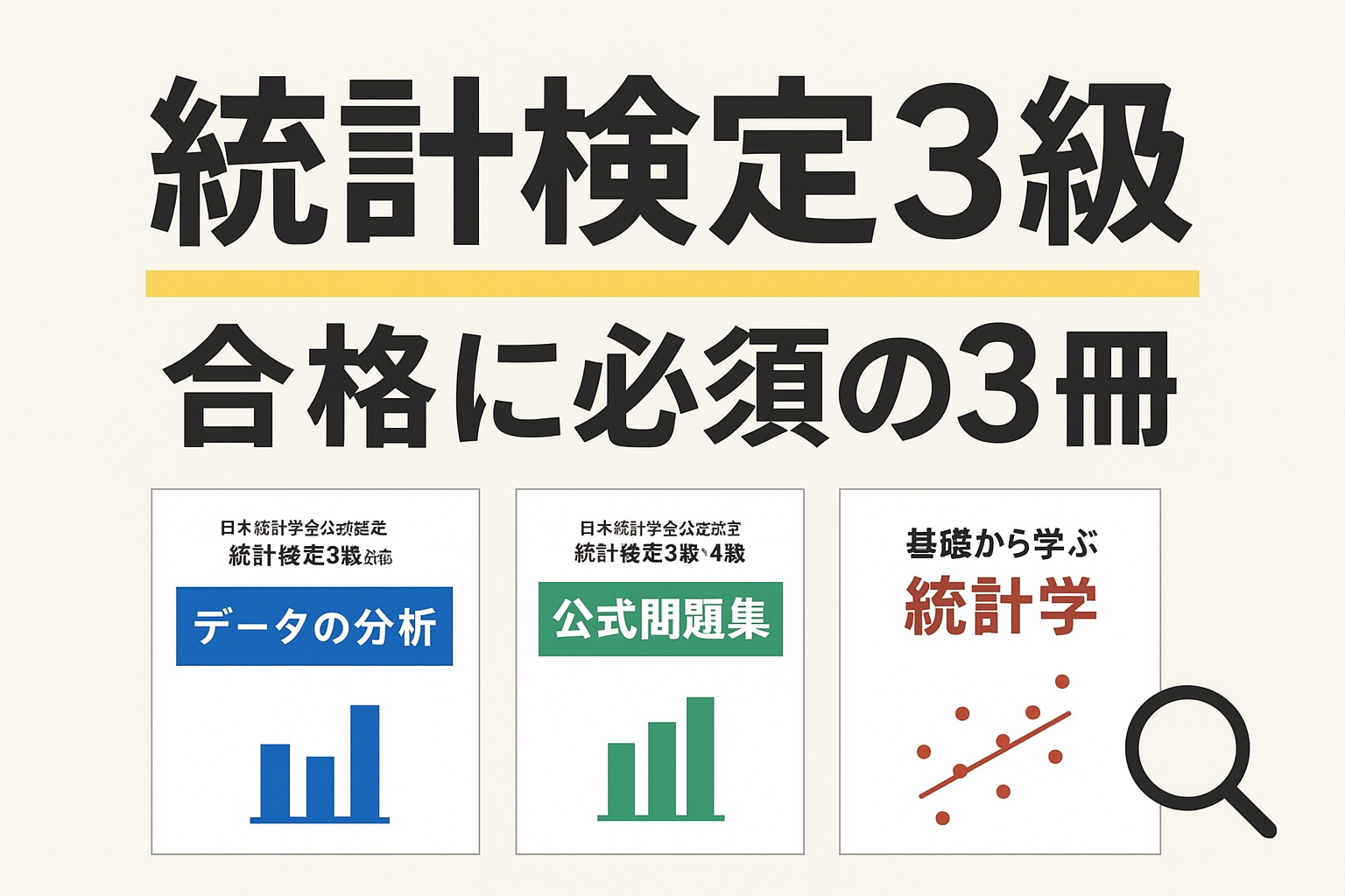 2026年】統計検定3級に必要な本はこれだけでいい！